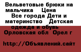 Вельветовые брюки на мальчика  › Цена ­ 500 - Все города Дети и материнство » Детская одежда и обувь   . Орловская обл.,Орел г.